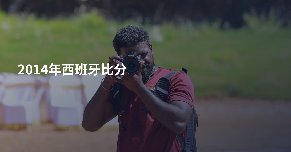 2014年西班牙比分
