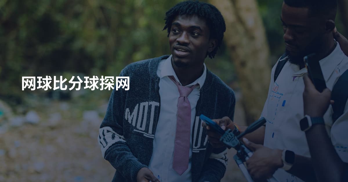 网球比分球探网
