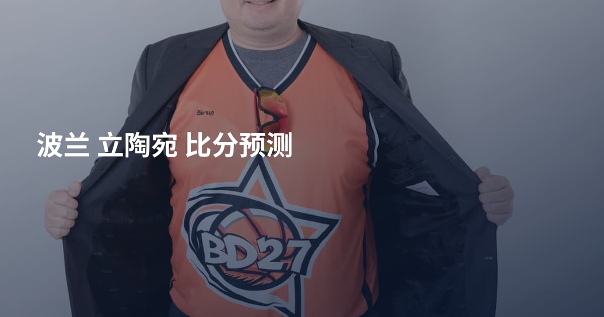 波兰 立陶宛 比分预测