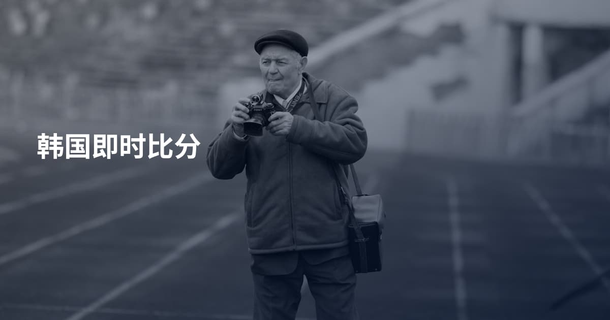 韩国即时比分