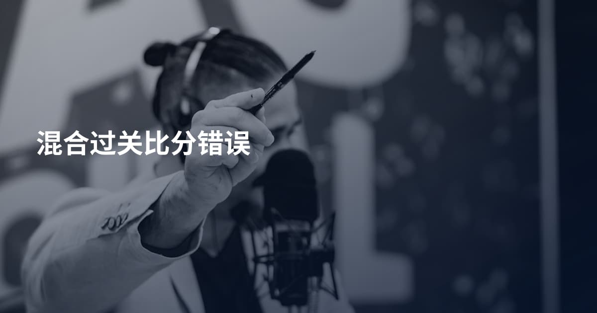 混合过关比分错误