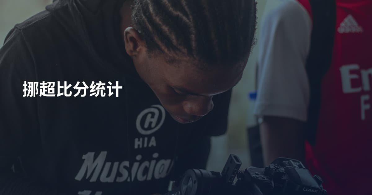 挪超比分统计
