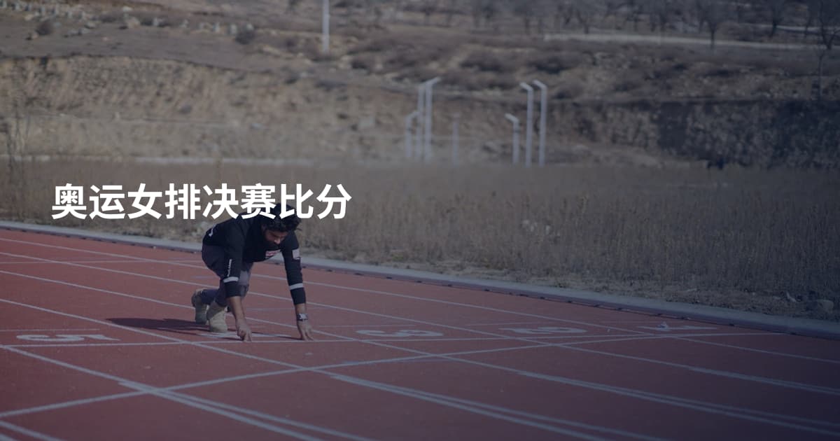 奥运女排决赛比分
