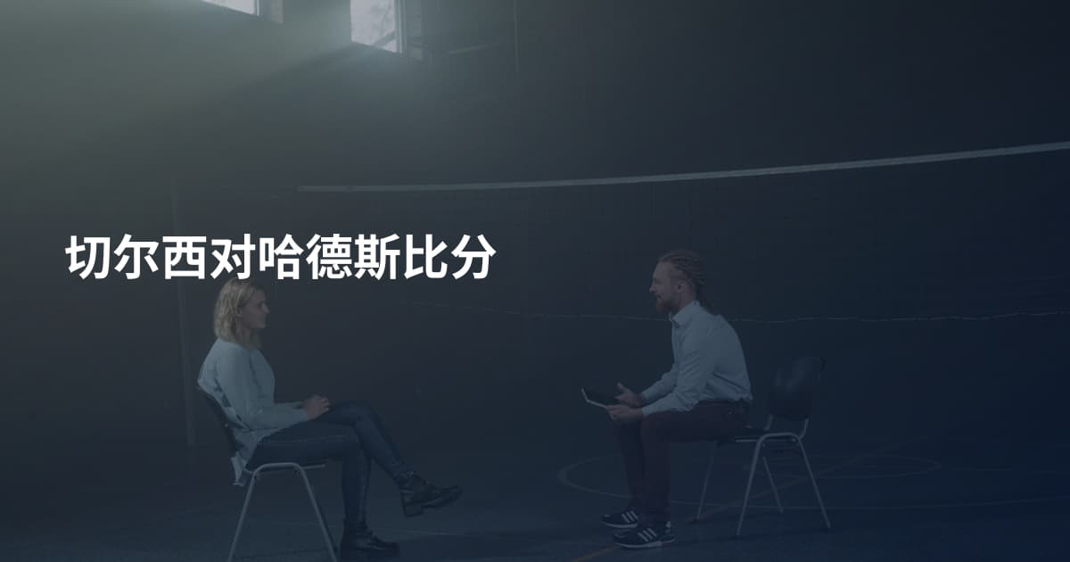 切尔西对哈德斯比分