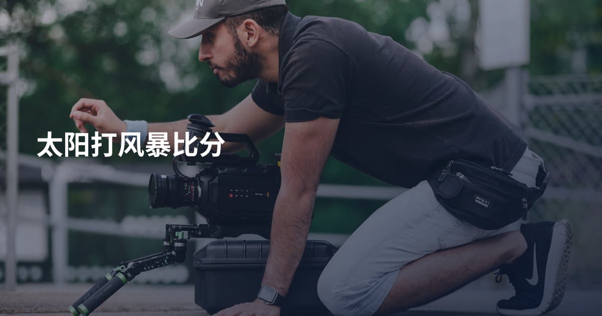 太阳打风暴比分