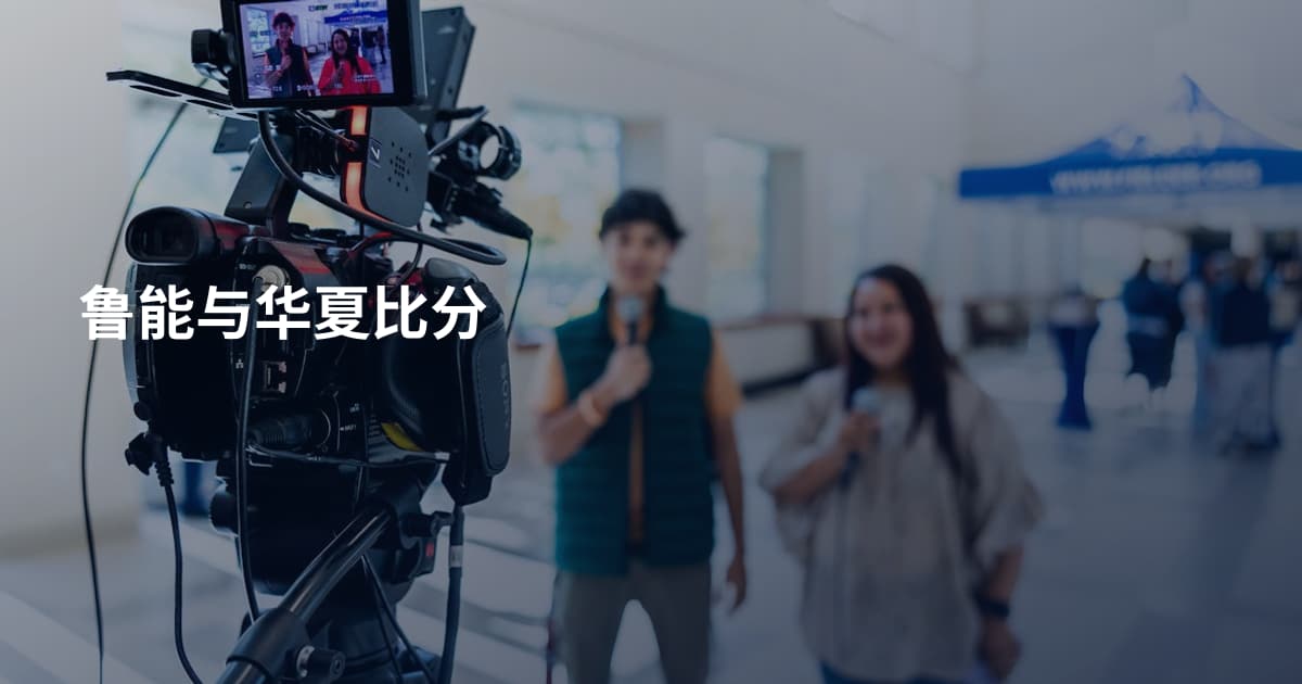 鲁能与华夏比分