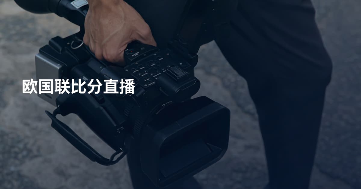 欧国联比分直播