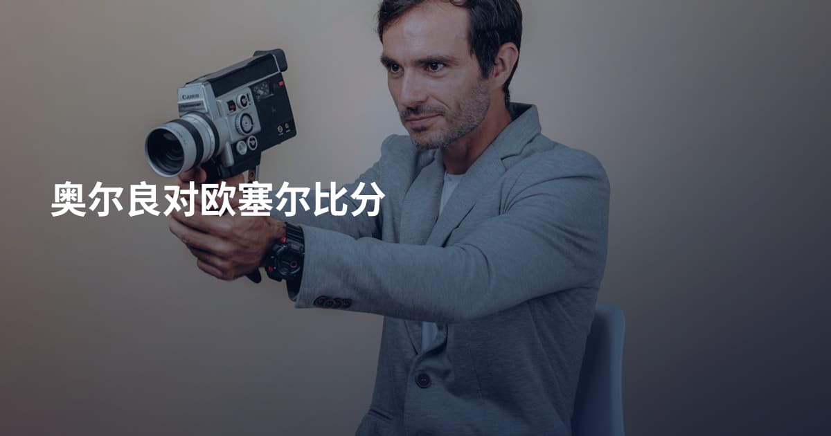 奥尔良对欧塞尔比分