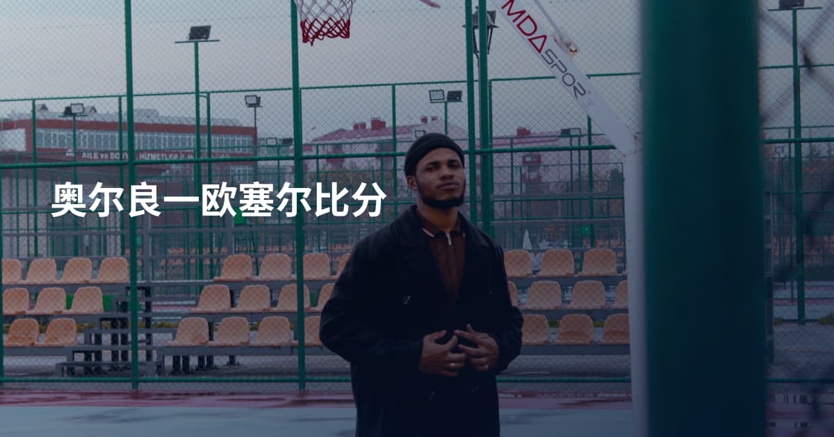 奥尔良一欧塞尔比分