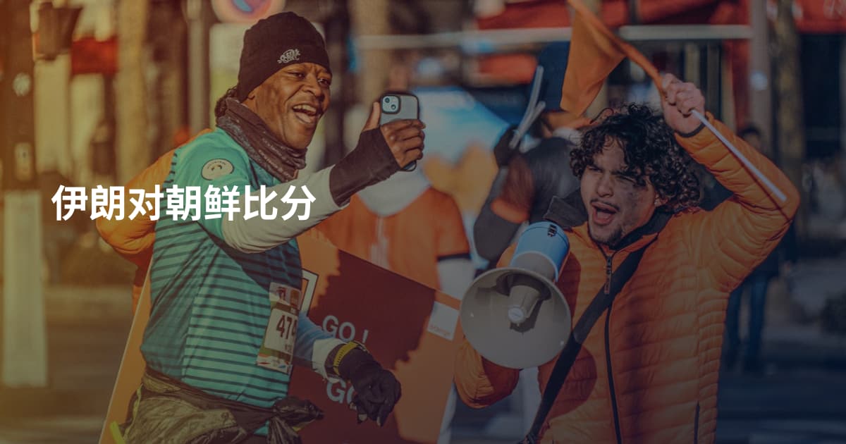 伊朗对朝鲜比分