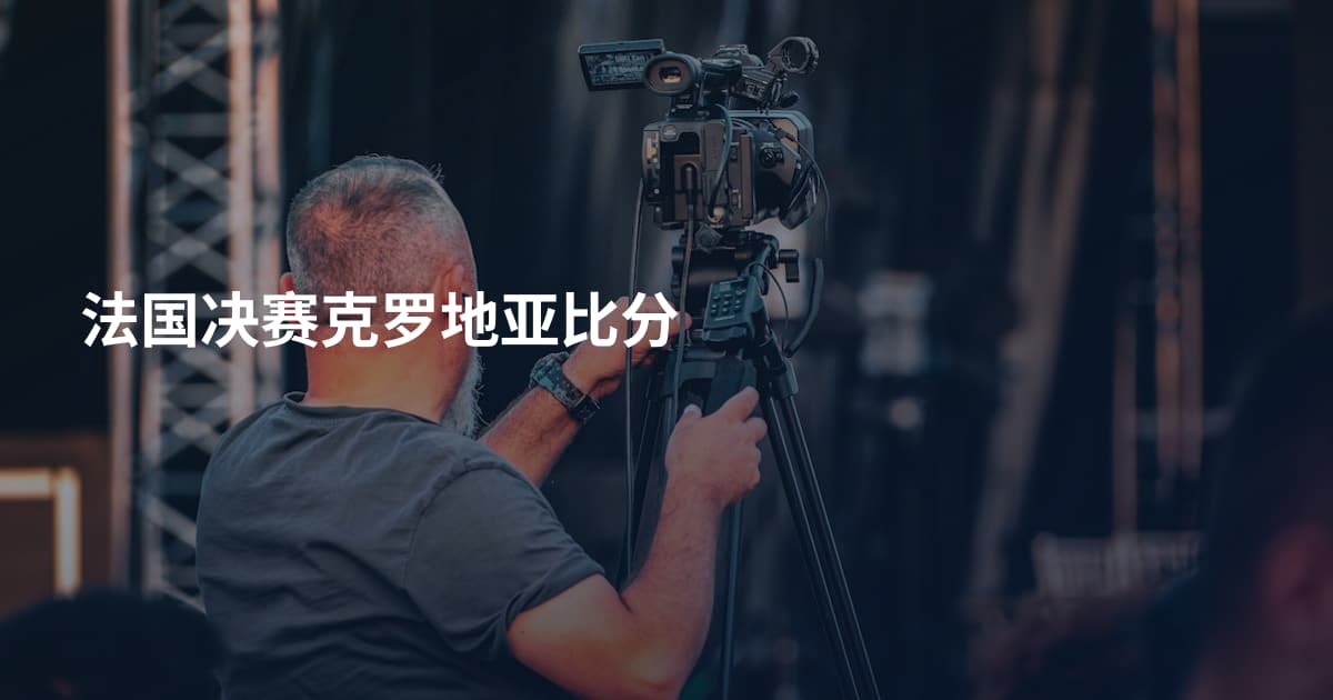 法国决赛克罗地亚比分