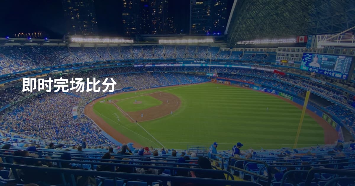即时完场比分