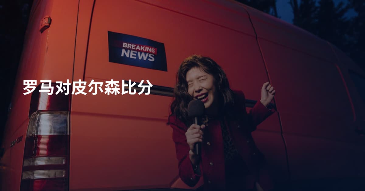 罗马对皮尔森比分