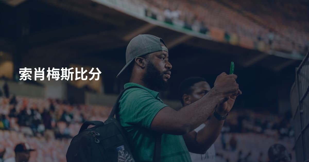 索肖梅斯比分