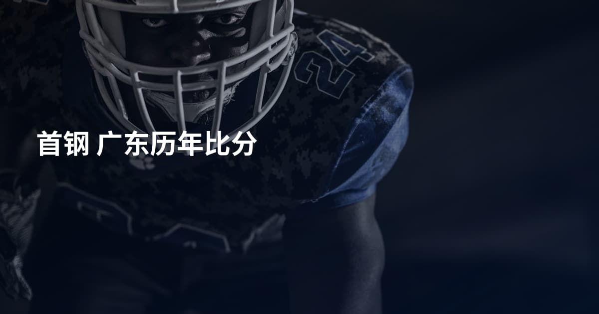 首钢 广东历年比分