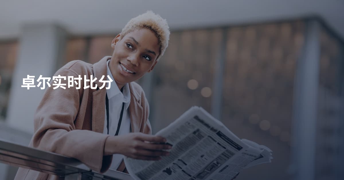 卓尔实时比分