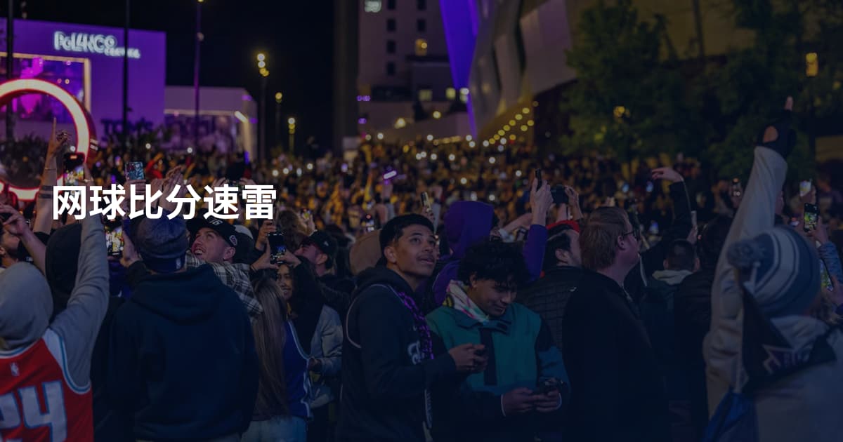 网球比分速雷