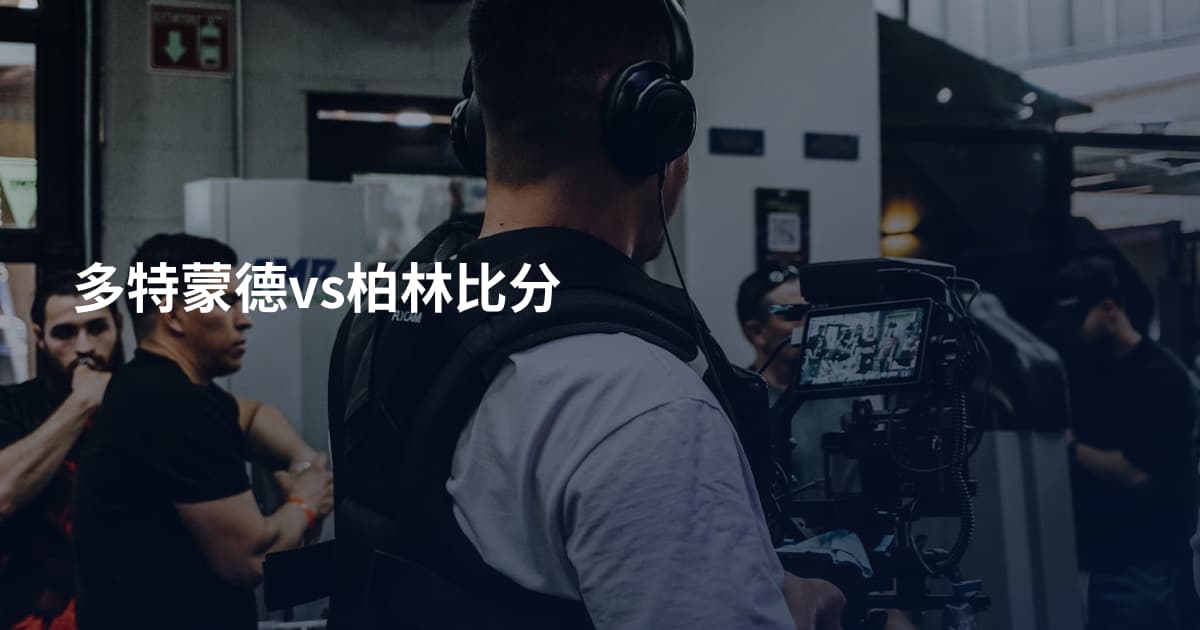 多特蒙德vs柏林比分