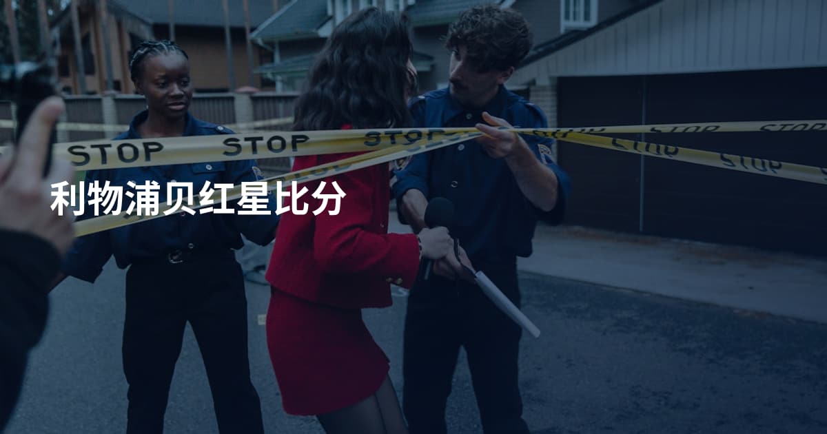 利物浦贝红星比分