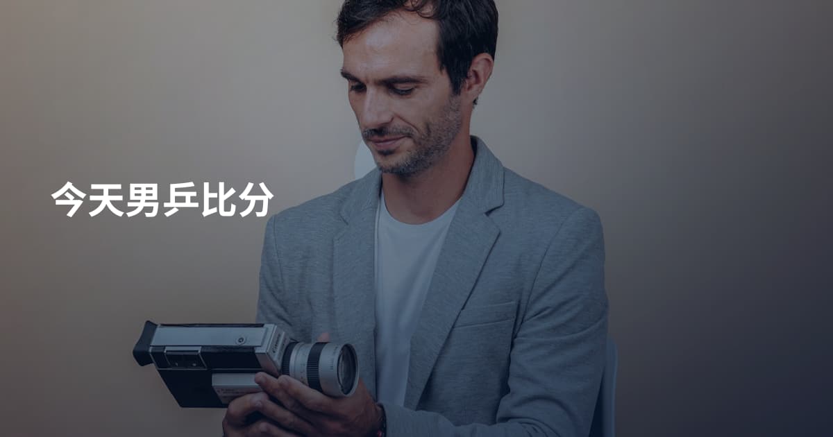 今天男乒比分
