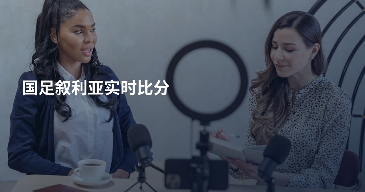 国足叙利亚实时比分