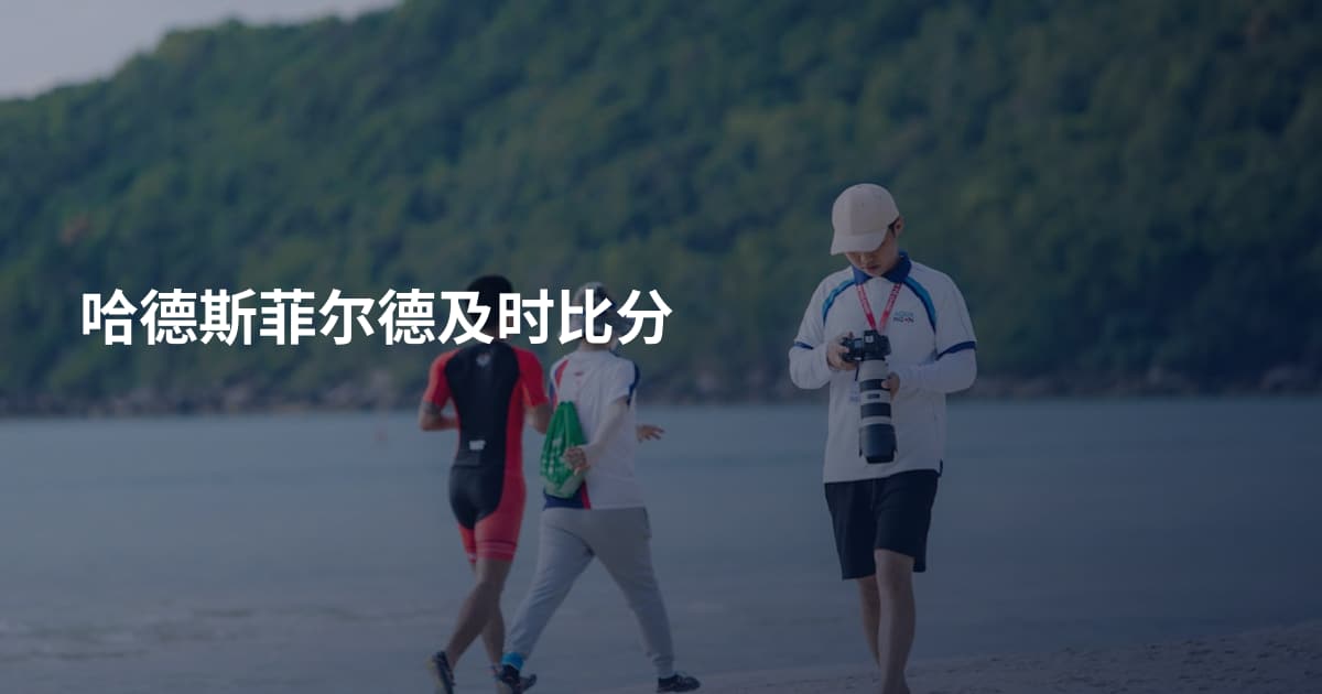 哈德斯菲尔德及时比分