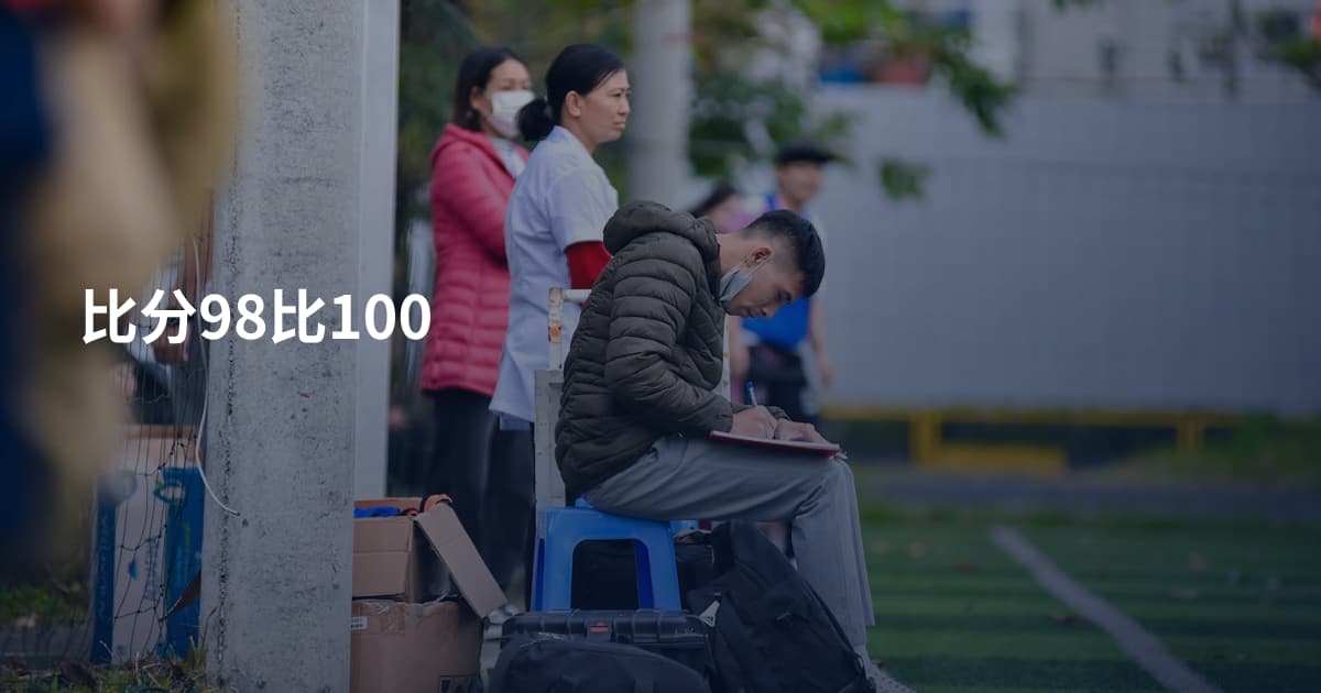 比分98比100