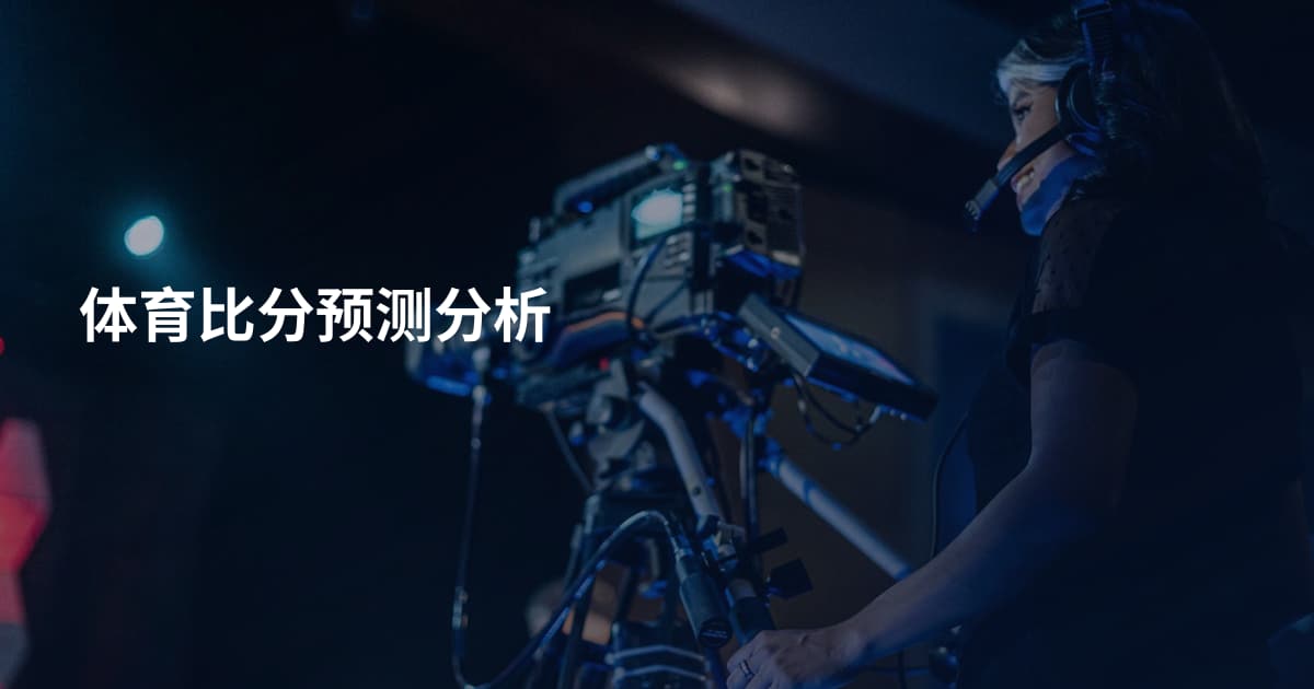 体育比分预测分析