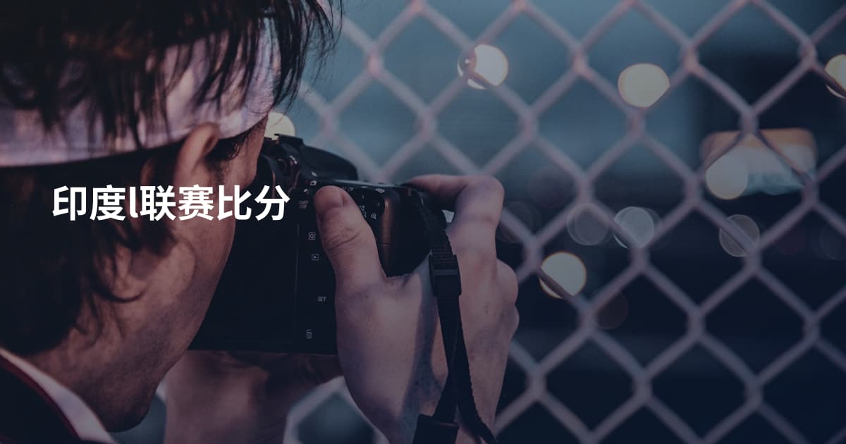 印度l联赛比分