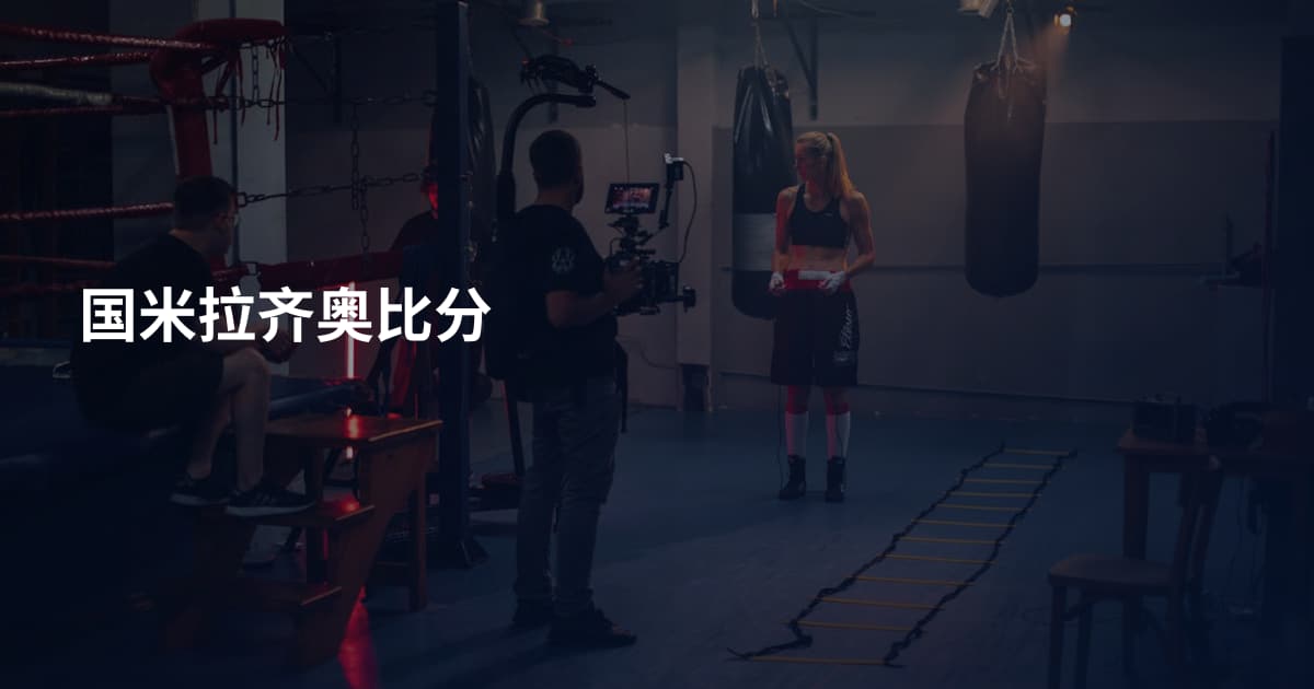 国米拉齐奥比分