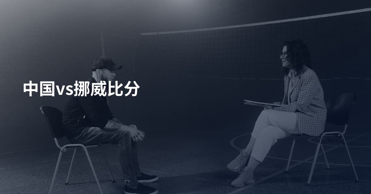 中国vs挪威比分