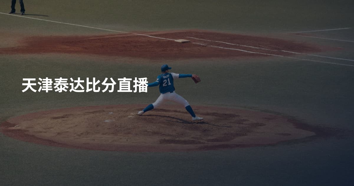 天津泰达比分直播