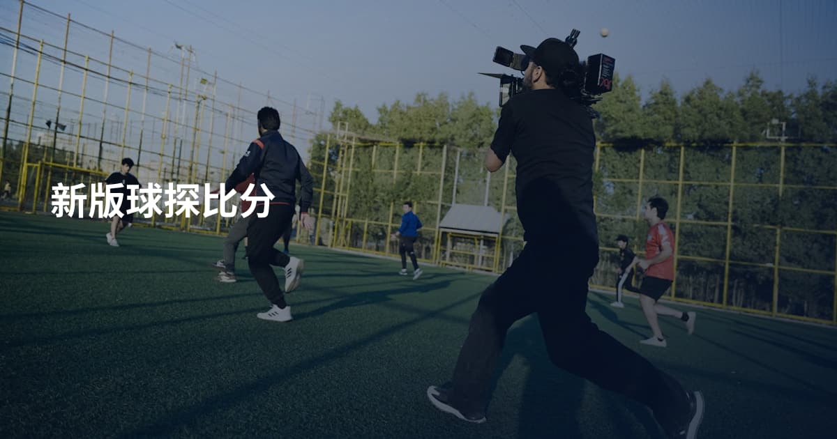 新版球探比分