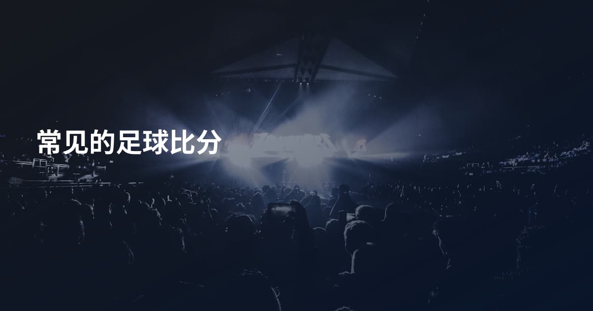 常见的足球比分