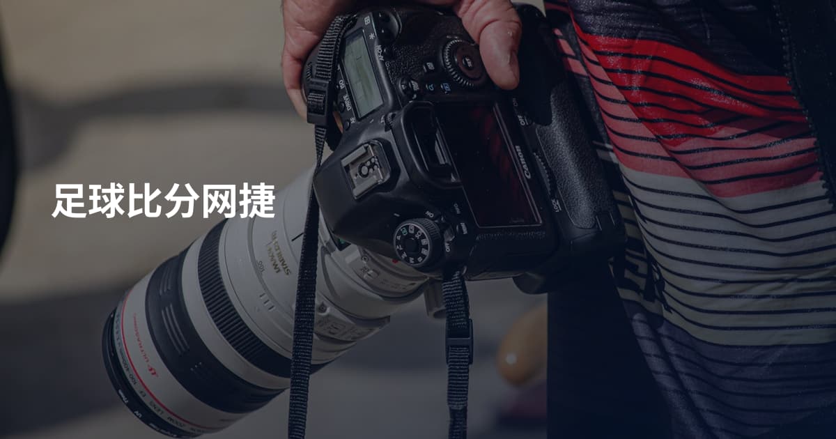 足球比分网捷