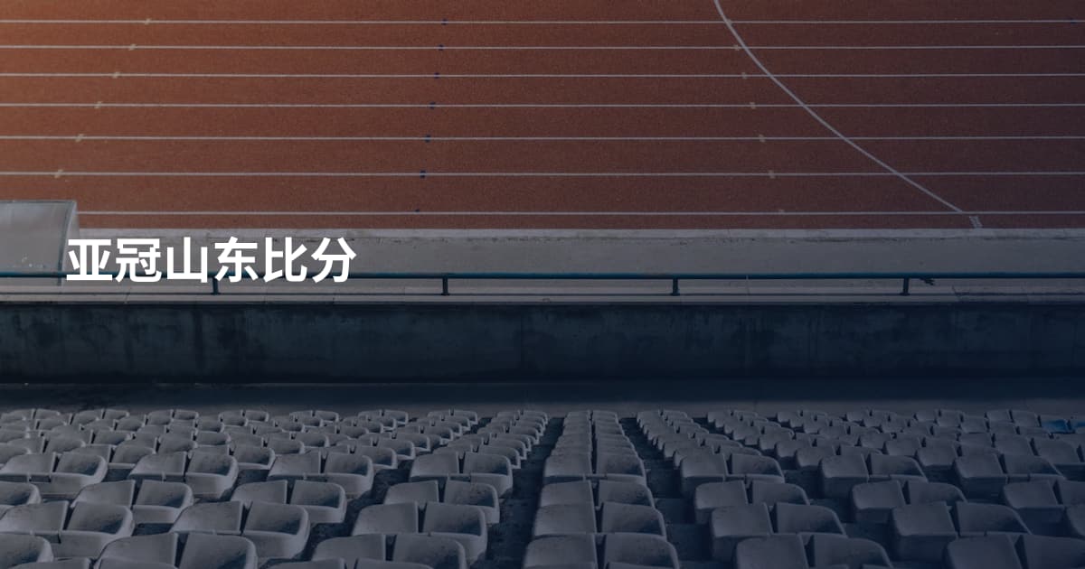 亚冠山东比分