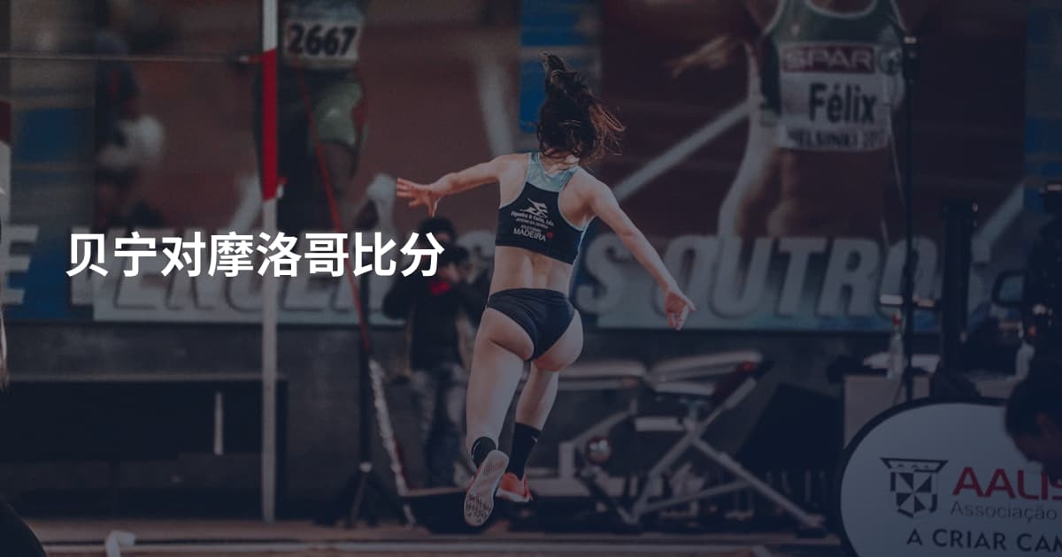 贝宁对摩洛哥比分