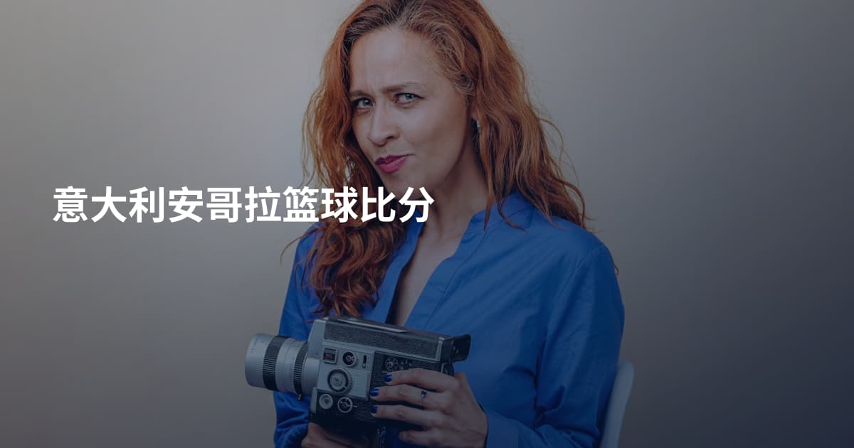 意大利安哥拉篮球比分