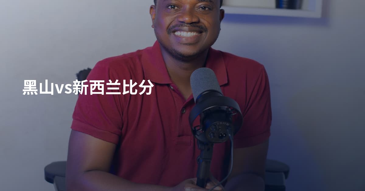 黑山vs新西兰比分
