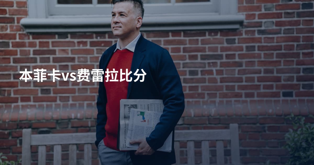 本菲卡vs费雷拉比分