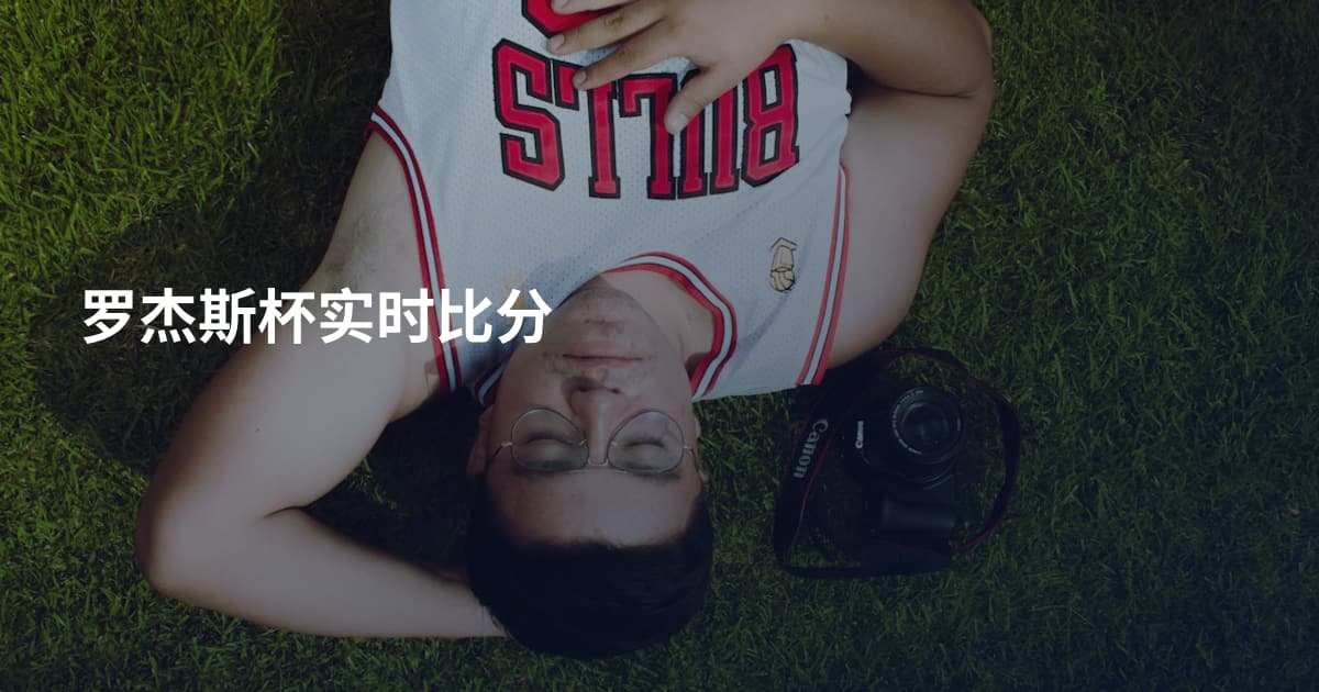罗杰斯杯实时比分