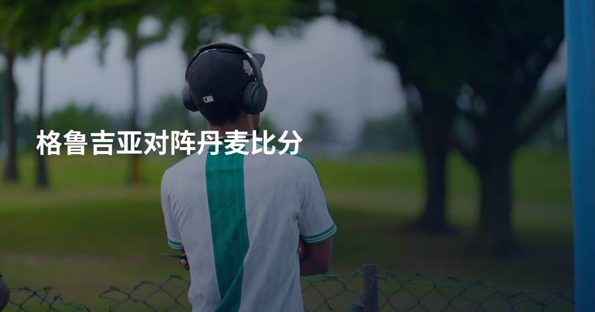 格鲁吉亚对阵丹麦比分