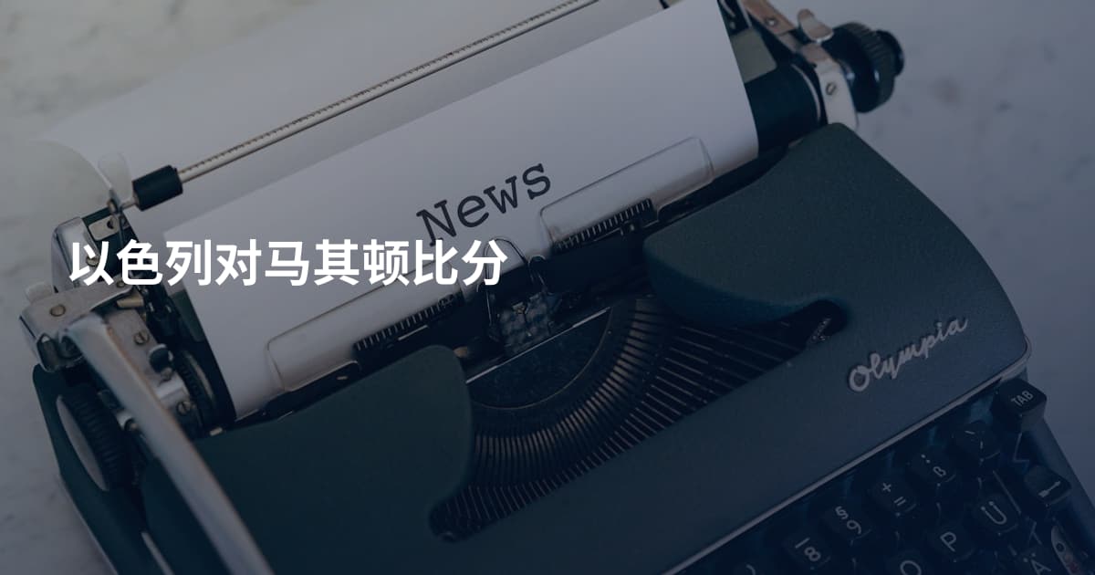 以色列对马其顿比分