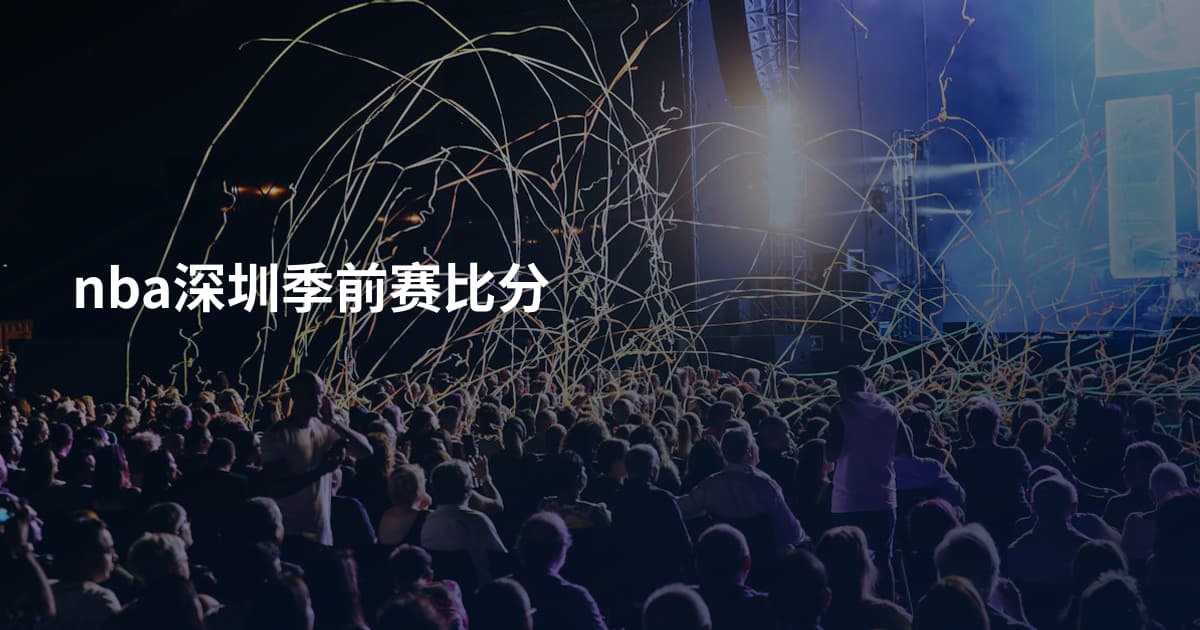 nba深圳季前赛比分