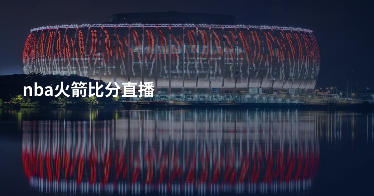 nba火箭比分直播
