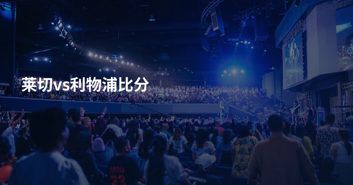 莱切vs利物浦比分