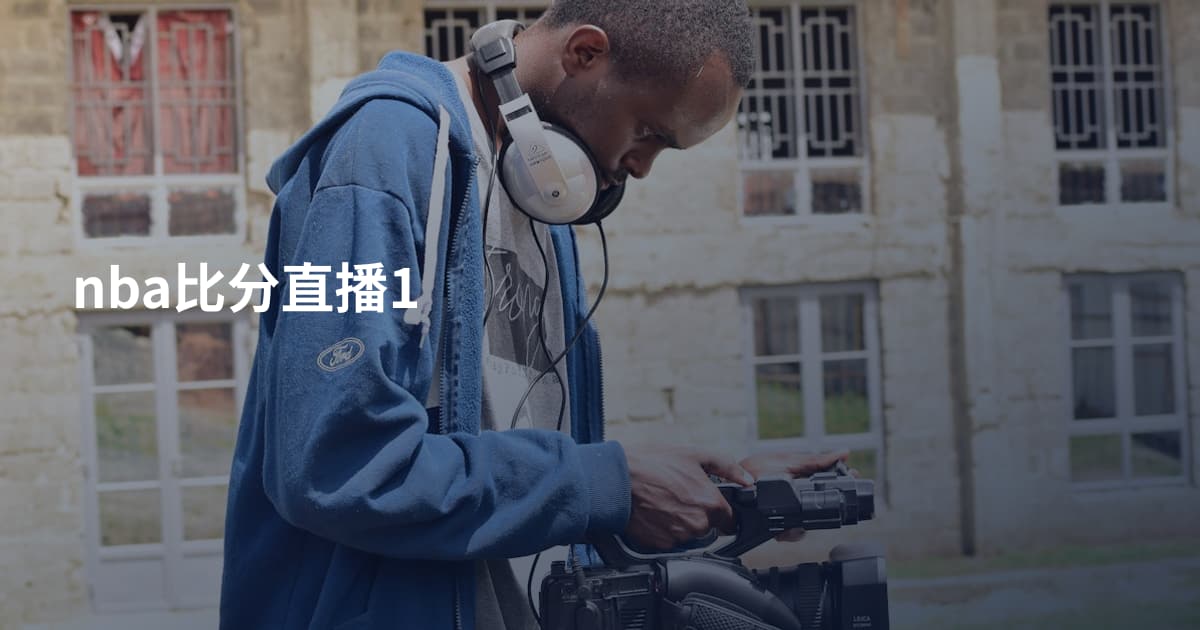 nba比分直播1