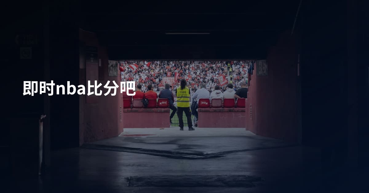 即时nba比分吧