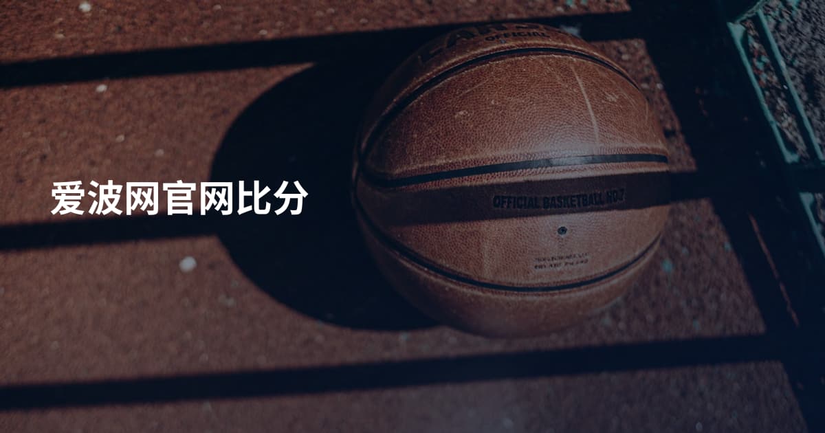 爱波网官网比分