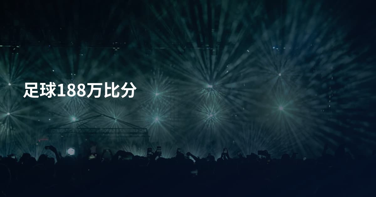 足球188万比分